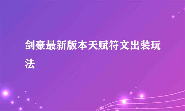 剑豪最新版本天赋符文出装玩法