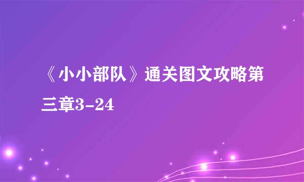 《小小部队》通关图文攻略第三章3-24