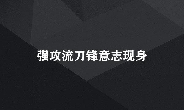 强攻流刀锋意志现身