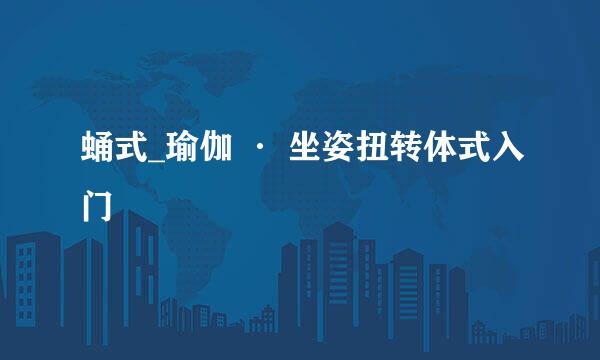 蛹式_瑜伽 · 坐姿扭转体式入门
