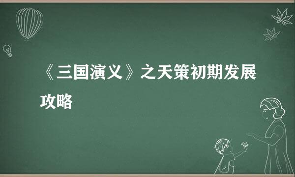 《三国演义》之天策初期发展攻略