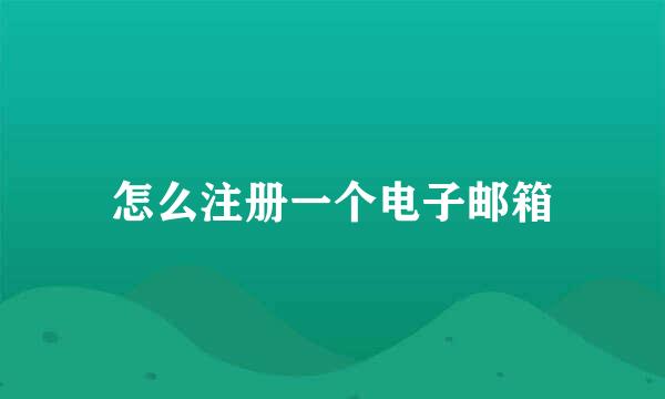 怎么注册一个电子邮箱