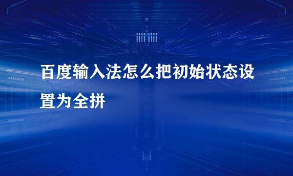 百度输入法怎么把初始状态设置为全拼