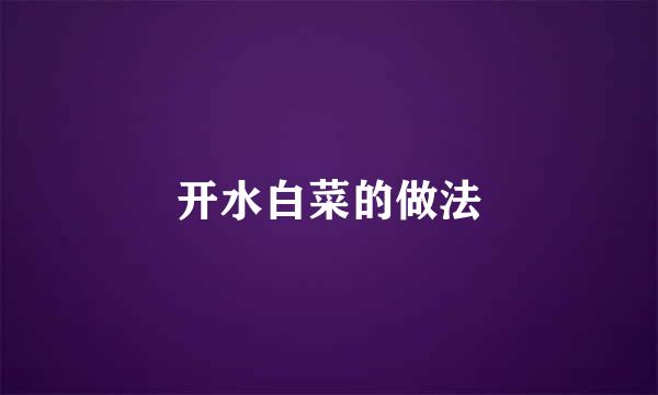 开水白菜的做法