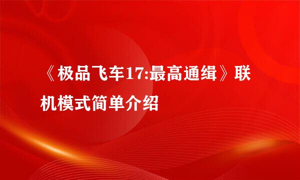 《极品飞车17:最高通缉》联机模式简单介绍