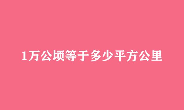1万公顷等于多少平方公里