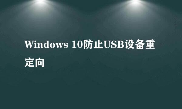 Windows 10防止USB设备重定向