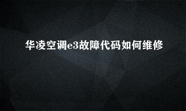 华凌空调e3故障代码如何维修