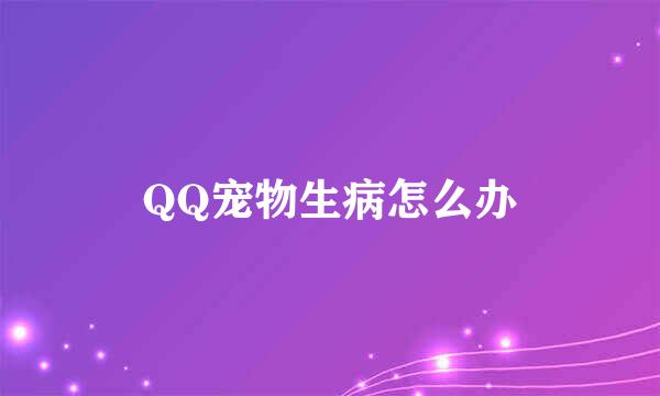 QQ宠物生病怎么办