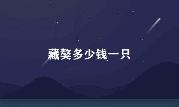 藏獒多少钱一只