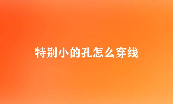 特别小的孔怎么穿线