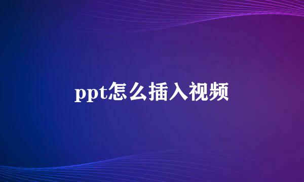 ppt怎么插入视频