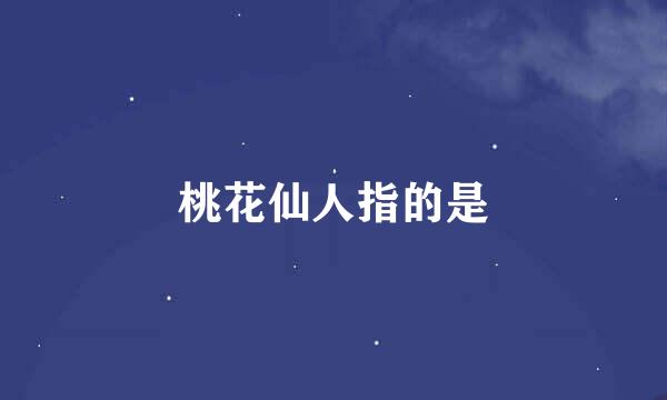 桃花仙人指的是