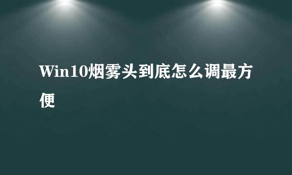 Win10烟雾头到底怎么调最方便