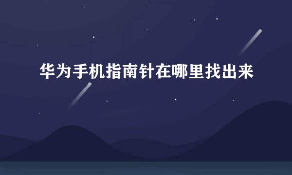 华为手机指南针在哪里找出来