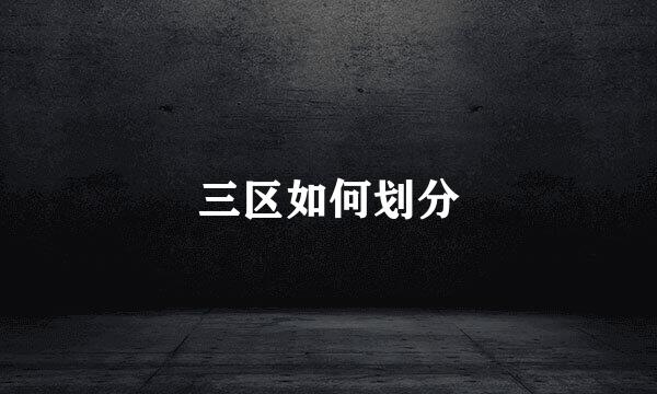 三区如何划分
