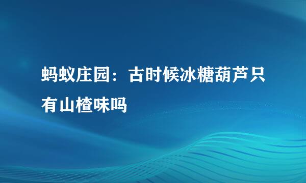 蚂蚁庄园：古时候冰糖葫芦只有山楂味吗