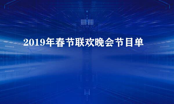 2019年春节联欢晚会节目单