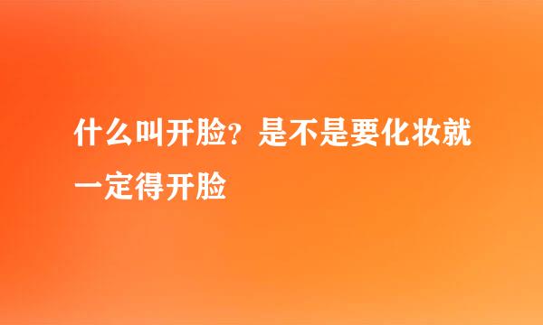什么叫开脸？是不是要化妆就一定得开脸