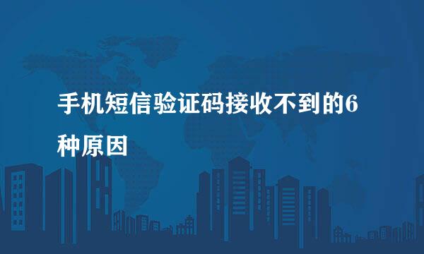 手机短信验证码接收不到的6种原因