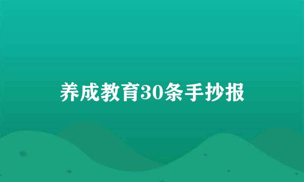 养成教育30条手抄报