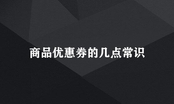 商品优惠券的几点常识