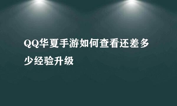 QQ华夏手游如何查看还差多少经验升级
