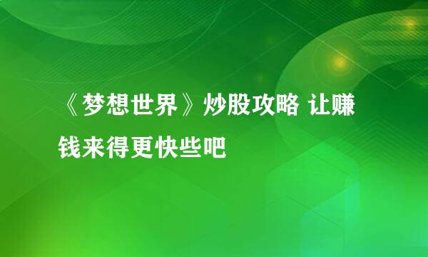 《梦想世界》炒股攻略 让赚钱来得更快些吧