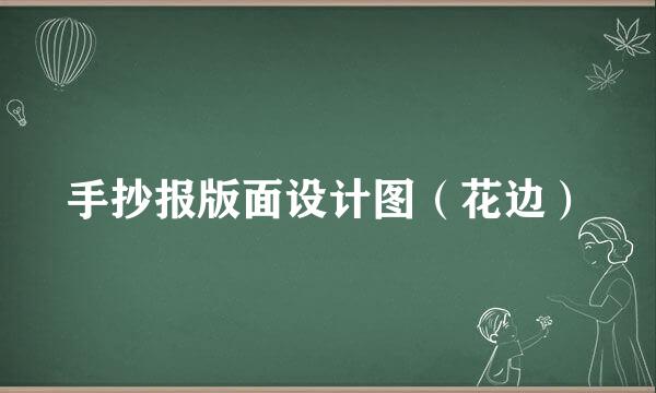手抄报版面设计图（花边）