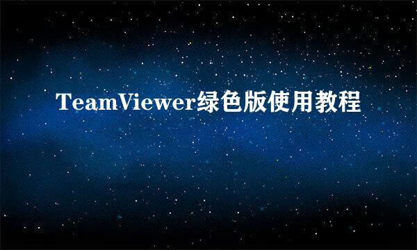 TeamViewer绿色版使用教程