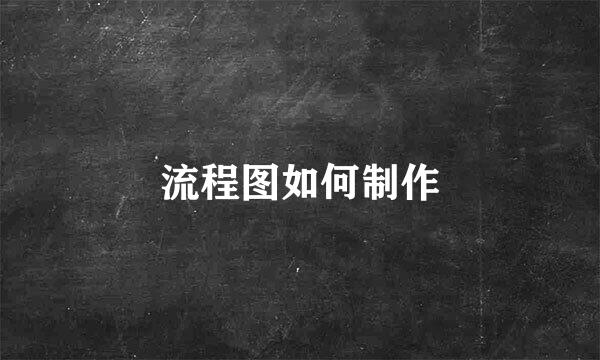 流程图如何制作
