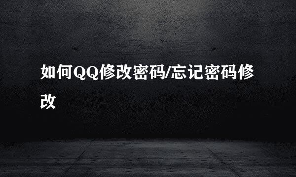 如何QQ修改密码/忘记密码修改