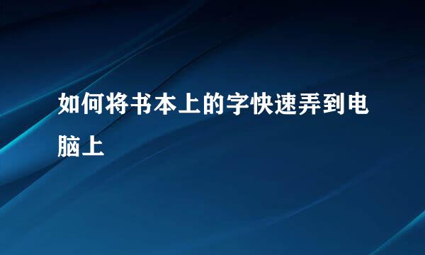 如何将书本上的字快速弄到电脑上