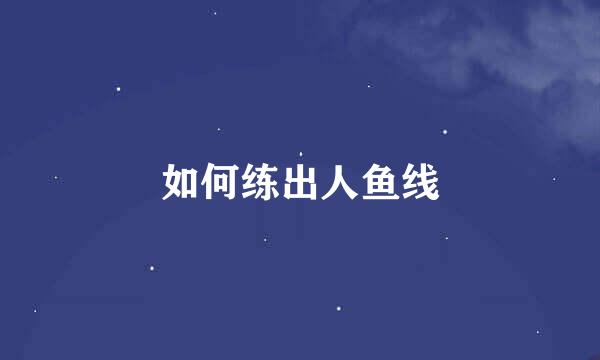 如何练出人鱼线