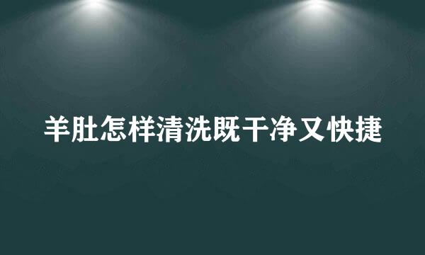 羊肚怎样清洗既干净又快捷