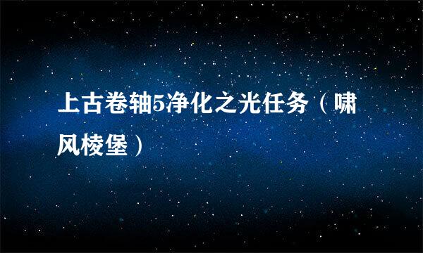 上古卷轴5净化之光任务（啸风棱堡）
