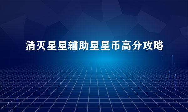 消灭星星辅助星星币高分攻略