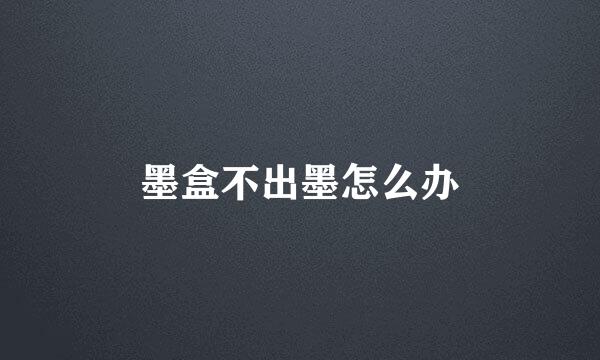 墨盒不出墨怎么办