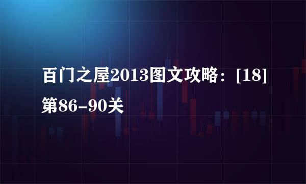 百门之屋2013图文攻略：[18]第86-90关