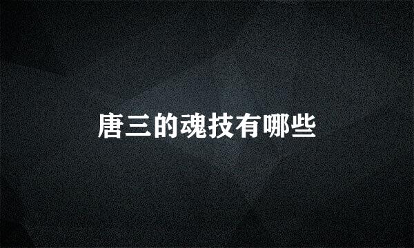 唐三的魂技有哪些