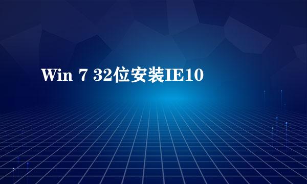 Win 7 32位安装IE10