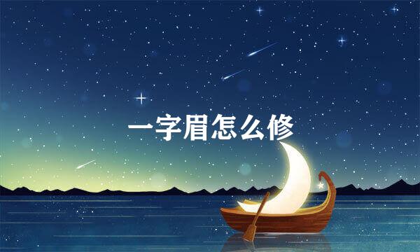 一字眉怎么修