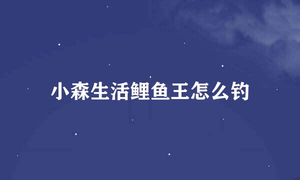 小森生活鲤鱼王怎么钓