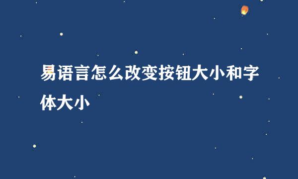 易语言怎么改变按钮大小和字体大小