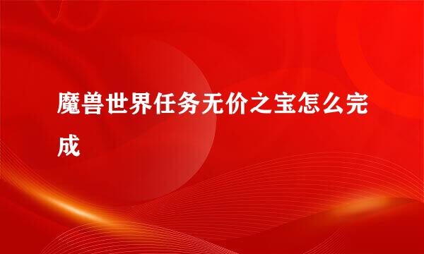 魔兽世界任务无价之宝怎么完成