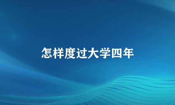 怎样度过大学四年