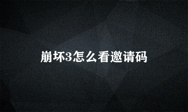 崩坏3怎么看邀请码