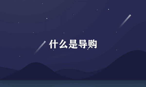 什么是导购