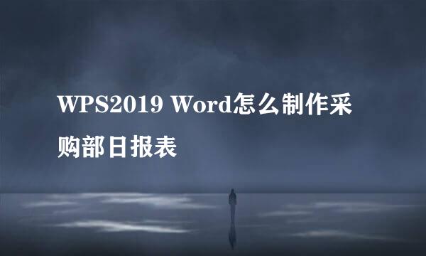 WPS2019 Word怎么制作采购部日报表