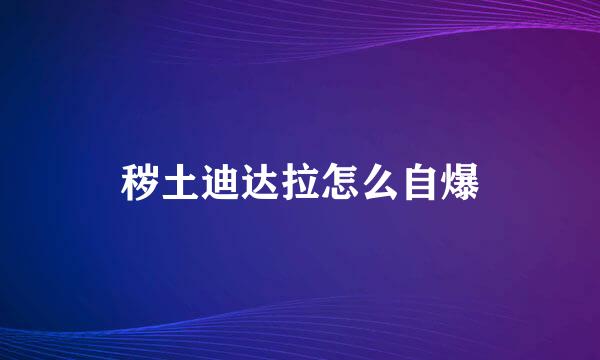 秽土迪达拉怎么自爆